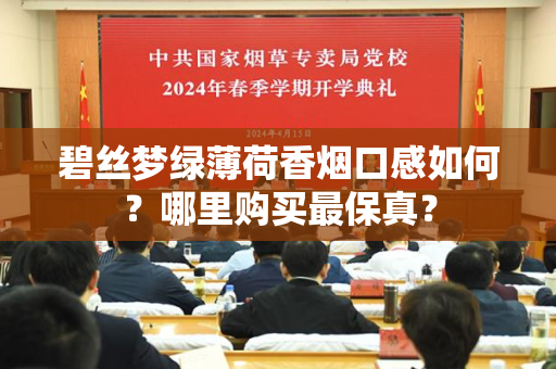 碧丝梦绿薄荷香烟口感如何？哪里购买最保真？
